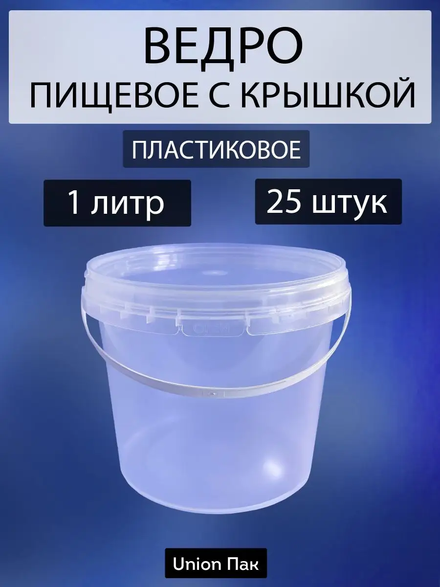 Ведро пищевое с крышкой для продуктов 1 л 25 штук Union Пак 134174785  купить за 749 ₽ в интернет-магазине Wildberries