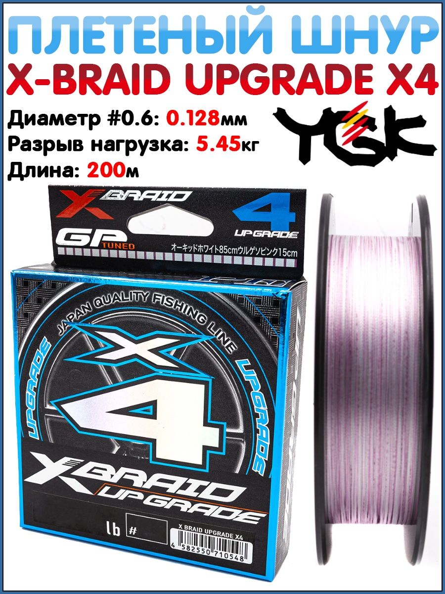 X braid шнур. YGK X-Braid upgrade x4. Шнур YGK. Юджикей плетенка апгрейд. Шнур для щуки.