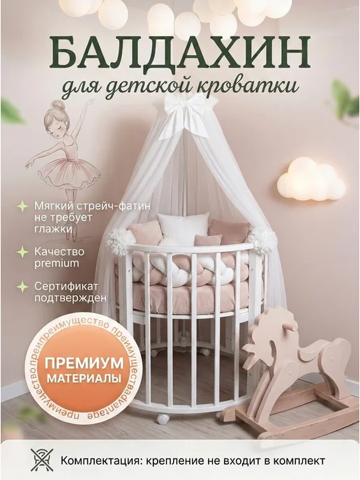 Baby.moon Балдахин на кроватку, вариант