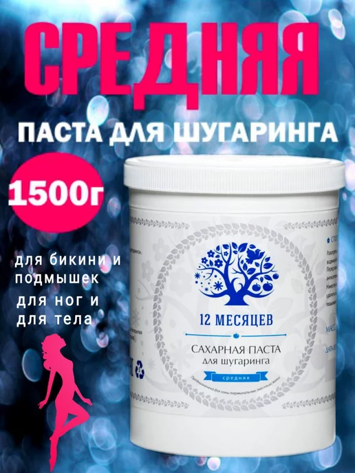 12 Месяцев Паста для шугаринга и депиляции Средняя 1500г, 1,5 кг
