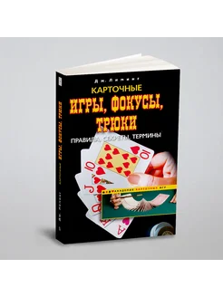 Карточные игры, фокусы, трюки Центрполиграф 134177809 купить за 1 194 ₽ в интернет-магазине Wildberries