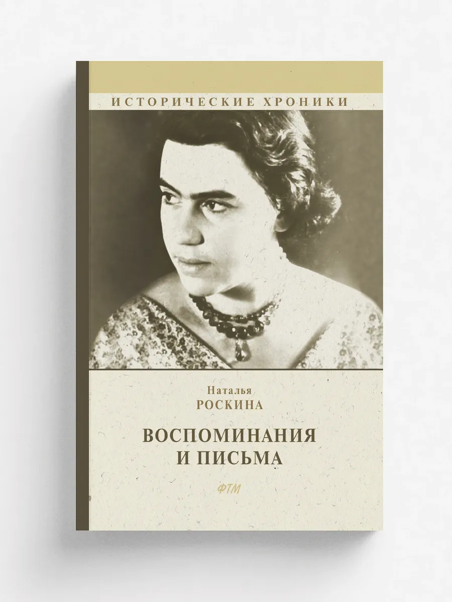Воспоминания и письма