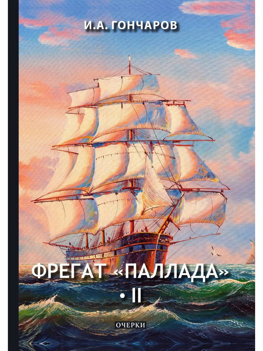 Фрегат Паллада Иван Гончаров Книга Купить