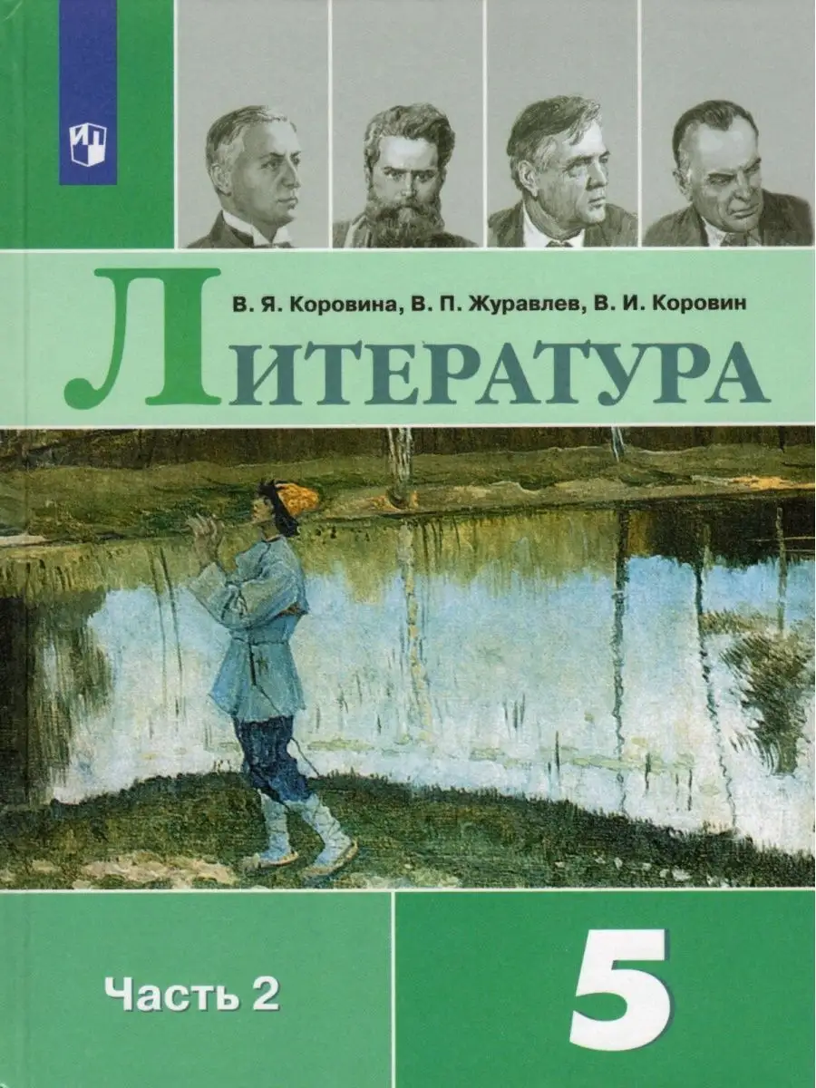 Просвещение Учебник 5 класс, ФГОС, Коровина В. Я, Журавлев В. П