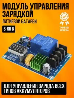 Модуль управления зарядным устройством реле 6-60V XH-M604 Lotus Technology 134179607 купить за 592 ₽ в интернет-магазине Wildberries