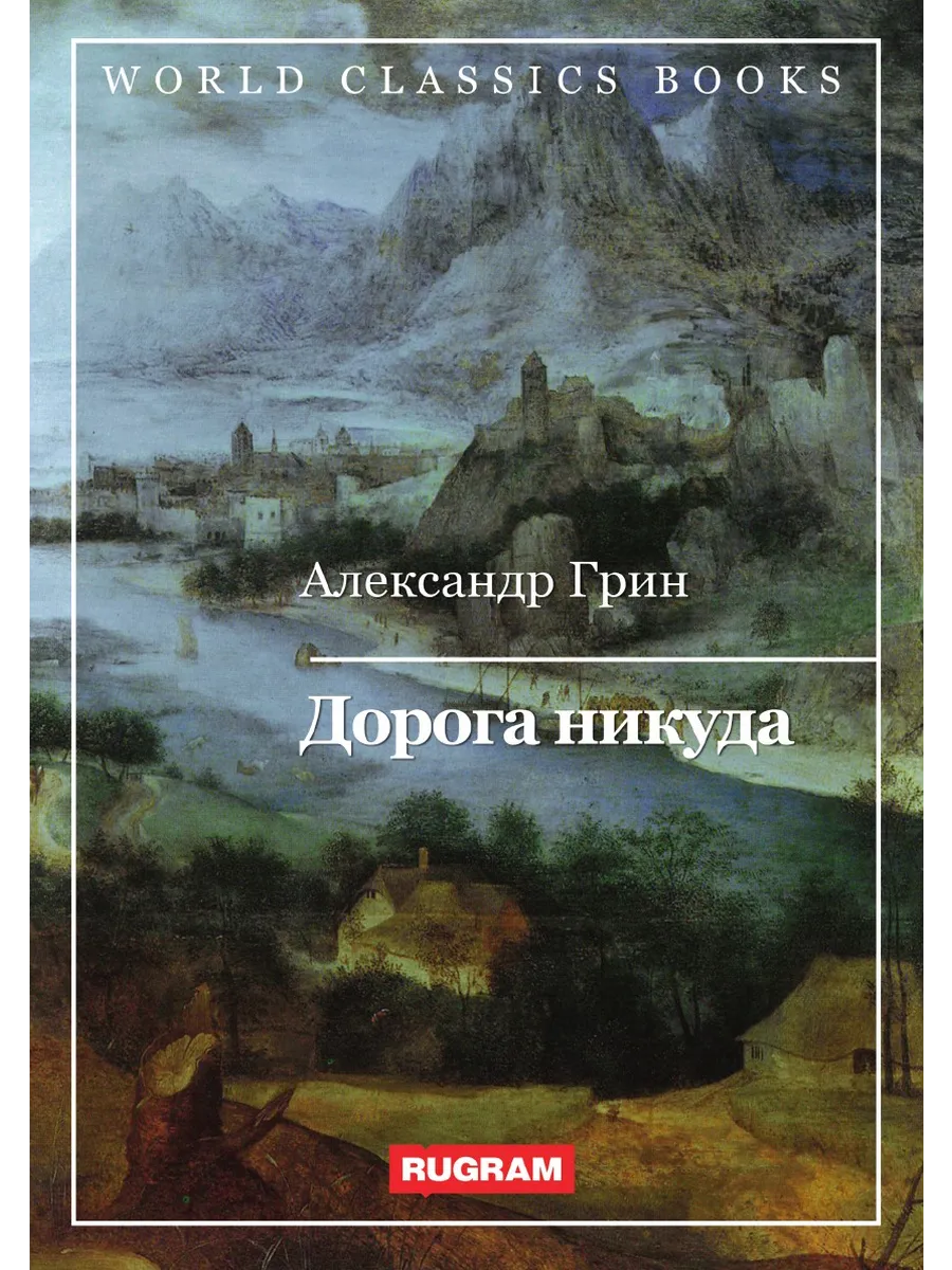 Дорога в никуда аудиокнига. Бахтин дорога в никуда. Дорога в никуда книга. Грин а. "дорога никуда". Дорога в никуда Франсуа Мориак