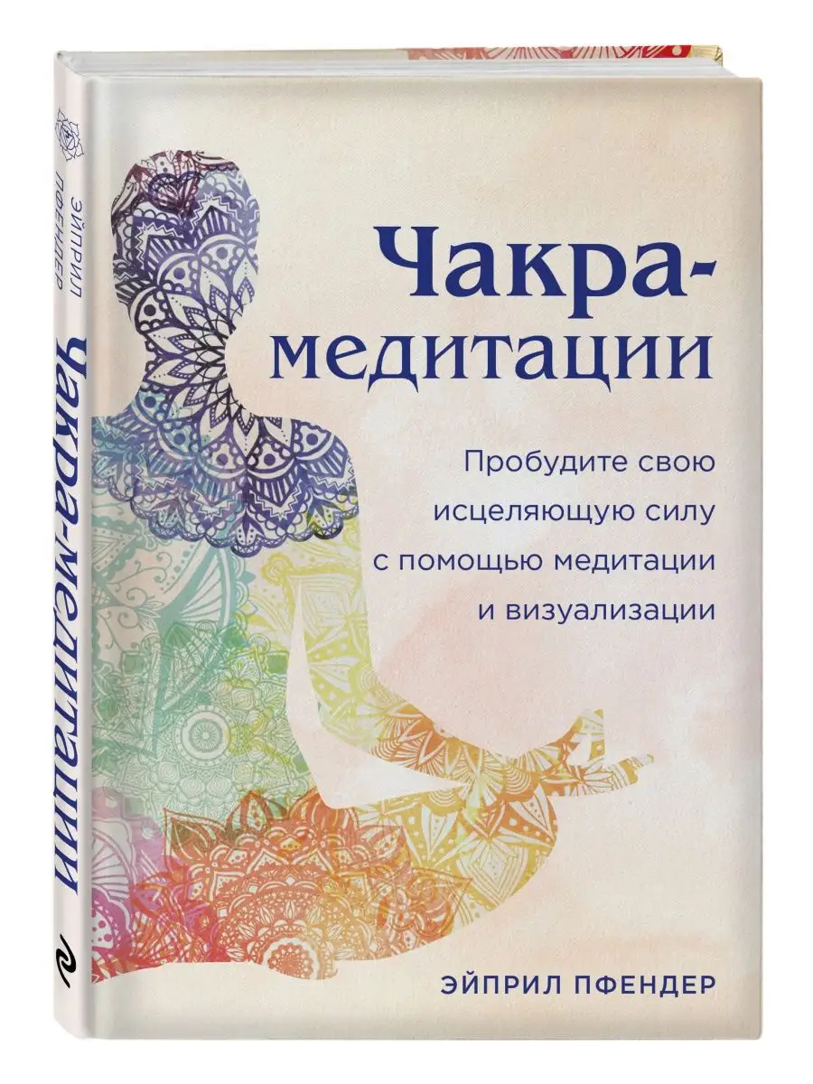 Чакра-медитации. Пробудите исцеляющую силу Эксмо 134183034 купить за 454 ₽  в интернет-магазине Wildberries