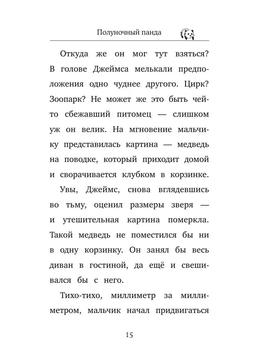 Полуночный панда (выпуск 3) Эксмо 134183035 купить за 331 ₽ в  интернет-магазине Wildberries