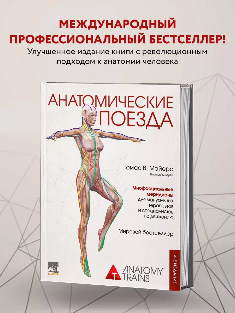 МЕДПРОФ / Анатомические поезда. 4-е издание Эксмо 134183050 купить за 3 914  ₽ в интернет-магазине Wildberries