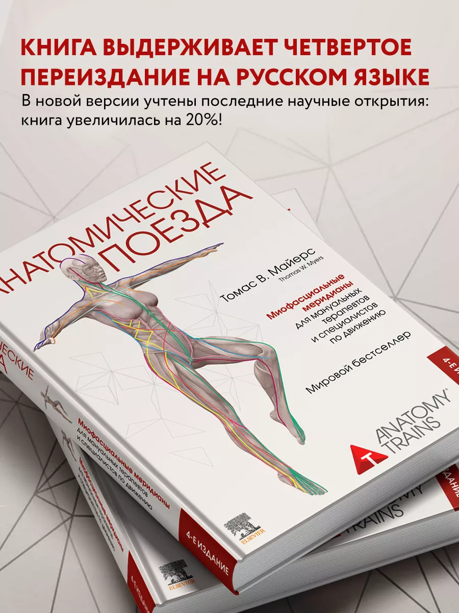 МЕДПРОФ / Анатомические поезда. 4-е издание Эксмо 134183050 купить за 2 525  ₽ в интернет-магазине Wildberries