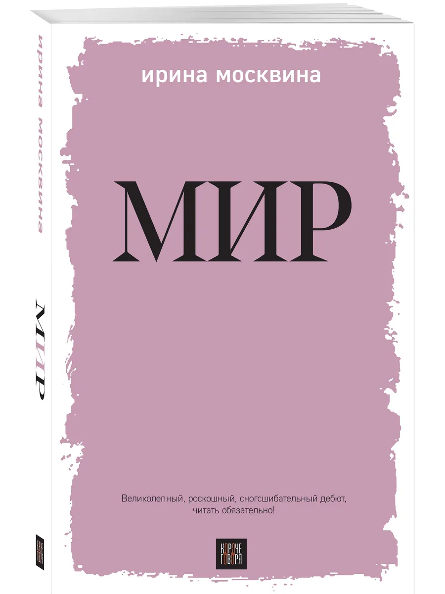 Мир