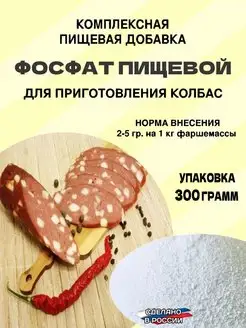 Фосфат пищевой для колбасы, сосисок, сарделек 300 гр ЯКолбасник 134184027 купить за 267 ₽ в интернет-магазине Wildberries