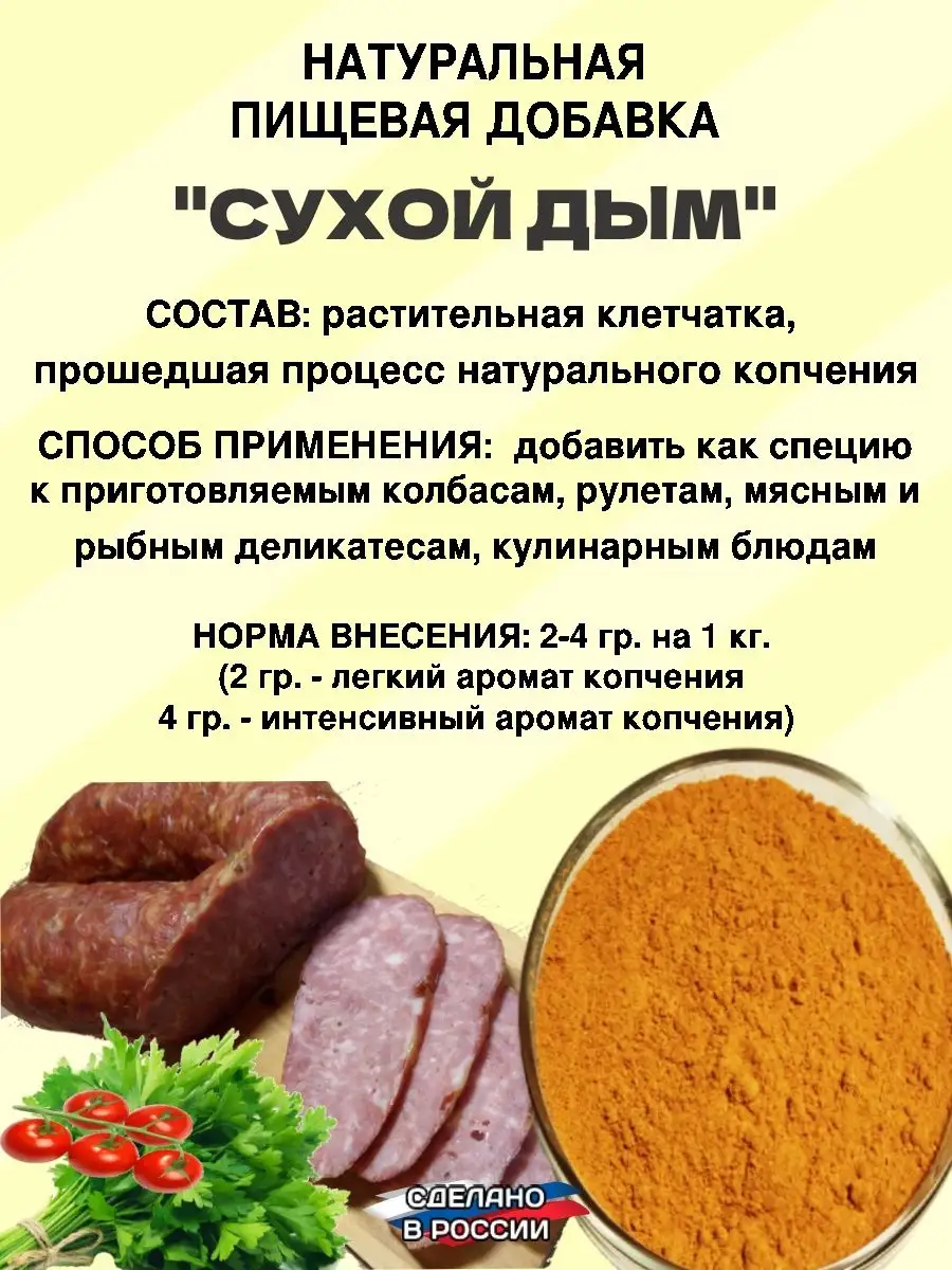 Сухой дым. Натуральная пищевая добавка для колбасы мяса рыбы ЯКолбасник  134184459 купить за 193 ₽ в интернет-магазине Wildberries