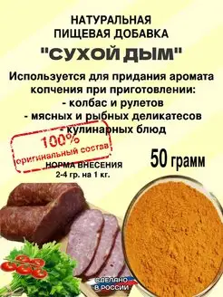 Сухой дым. Натуральная пищевая добавка для колбасы мяса рыбы ЯКолбасник 134184459 купить за 173 ₽ в интернет-магазине Wildberries