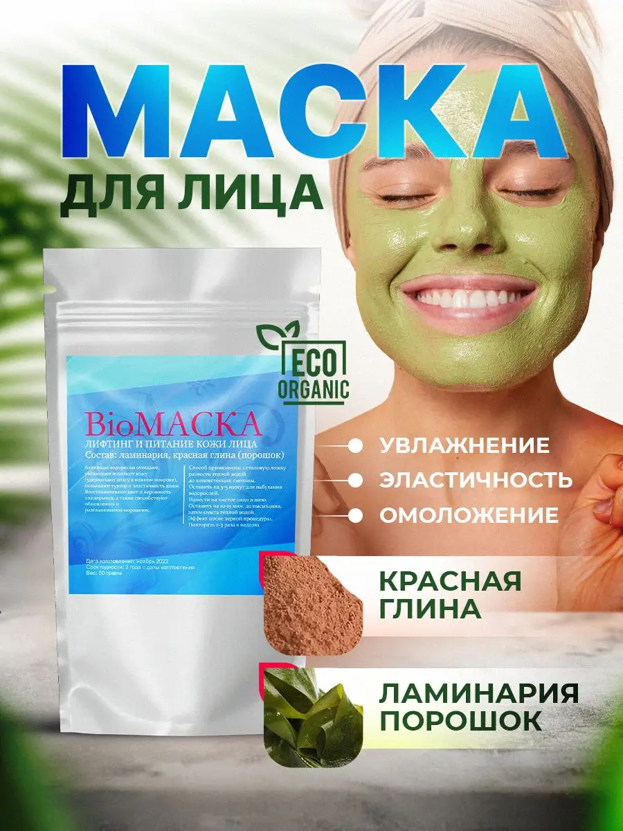 Маска для лица , для упругости кожи, ламинария порошок DM1986 134184581  купить за 313 ₽ в интернет-магазине Wildberries