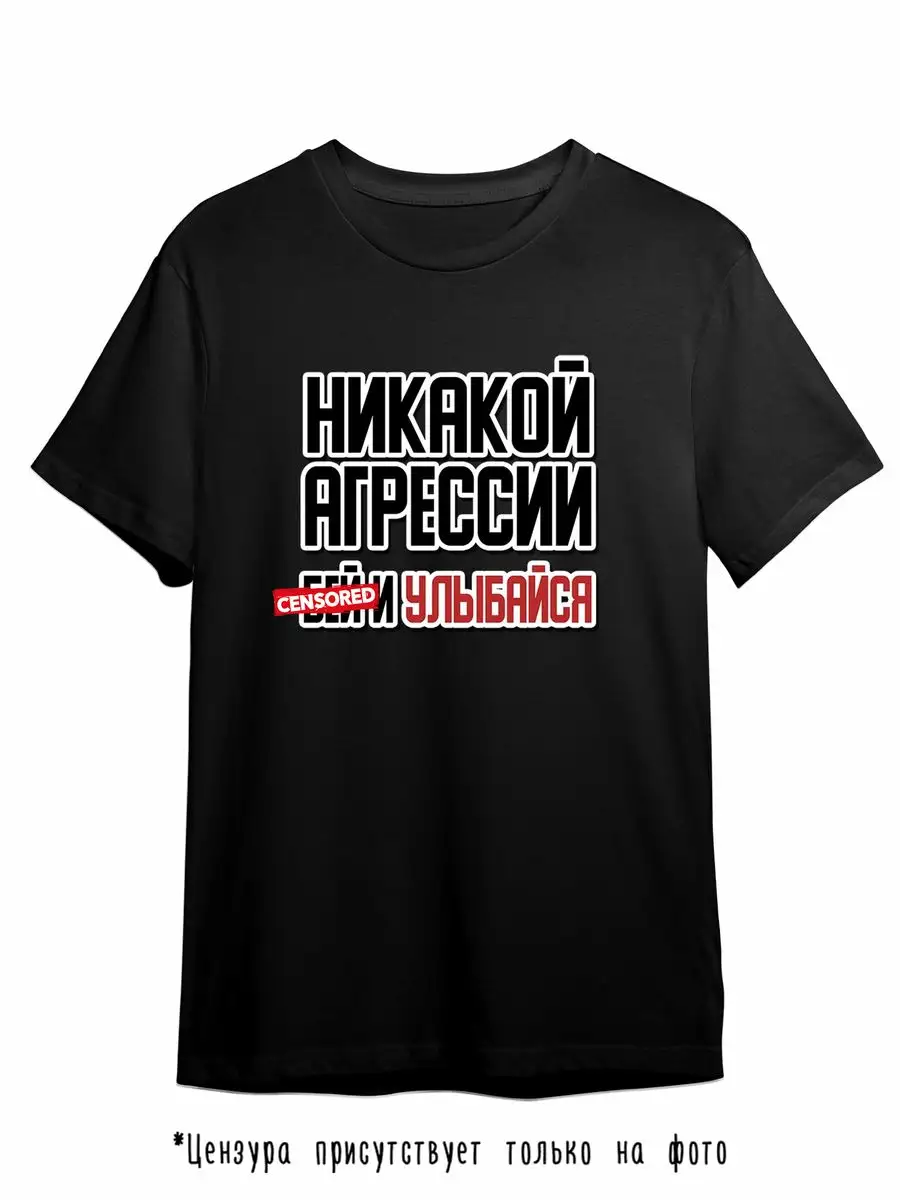 Футболка Никакой Агрессии Бей И Улыбайся Позитив Юмор