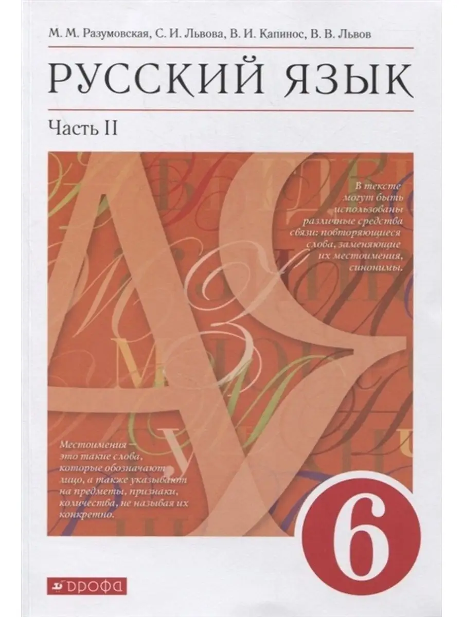 Учебник 6 класс, ФГОС, Разумовская М. М, Львова С. И ДРОФА 134185438 купить  за 1 272 ₽ в интернет-магазине Wildberries