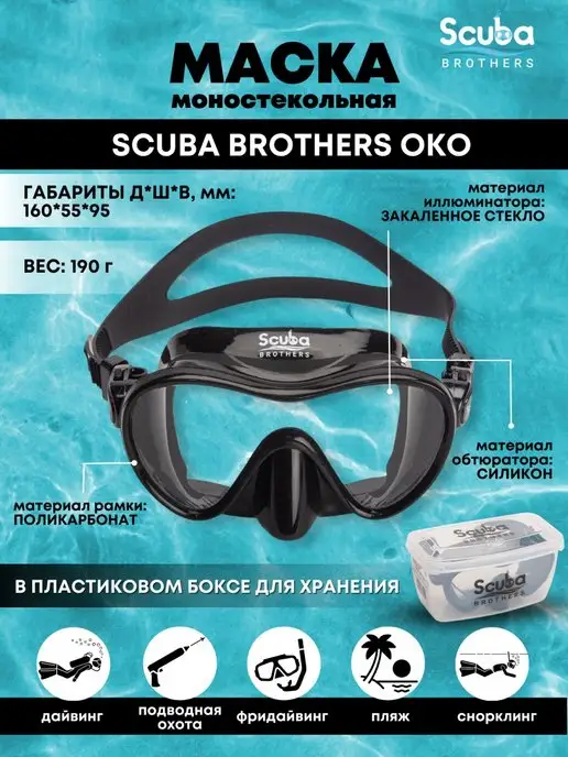 SCUBA BROTHERS Маска для плавания OKO, черный
