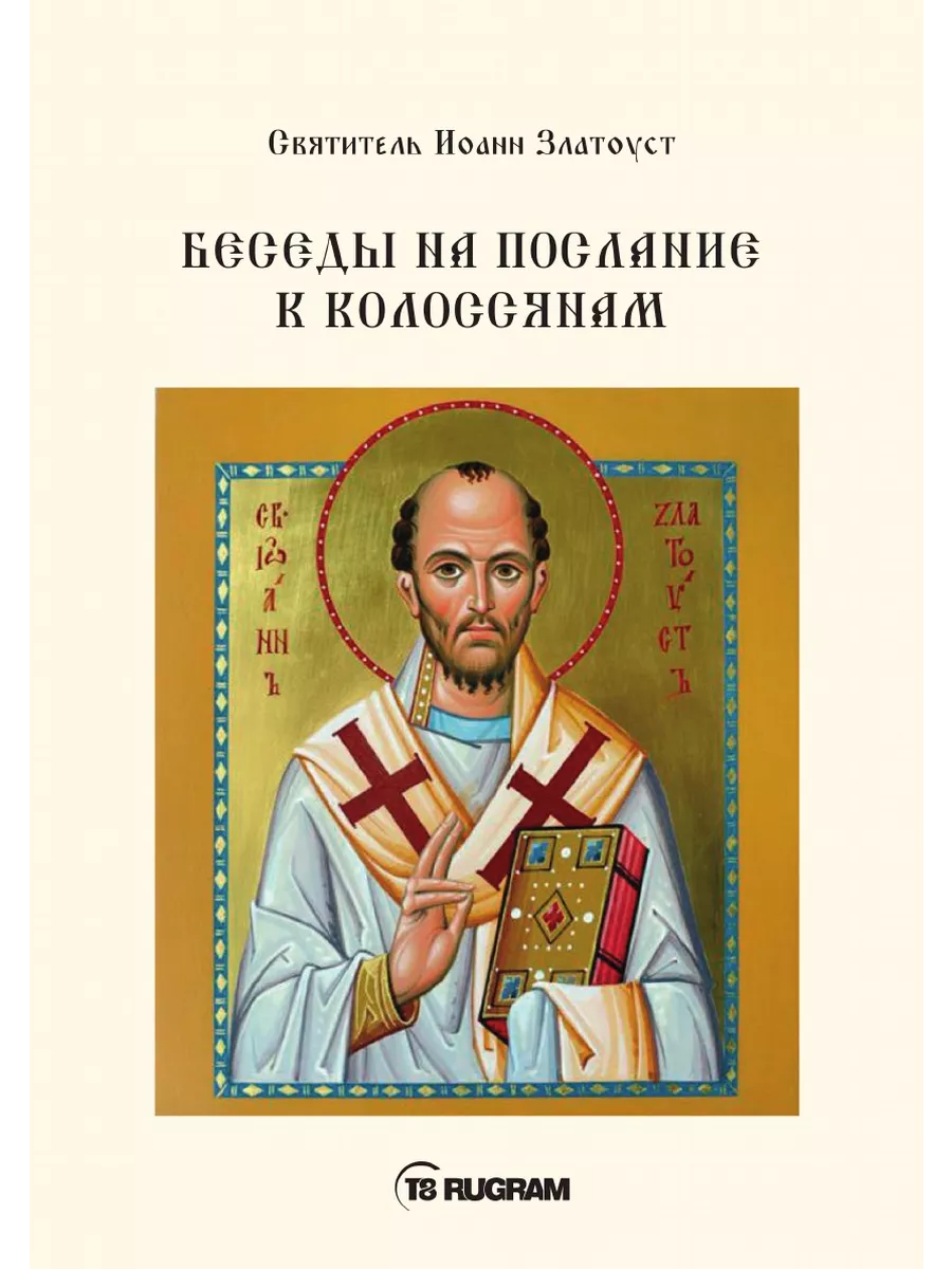 Беседы на послание к Колоссянам RUGRAM 134185542 купить за 1 170 ₽ в  интернет-магазине Wildberries