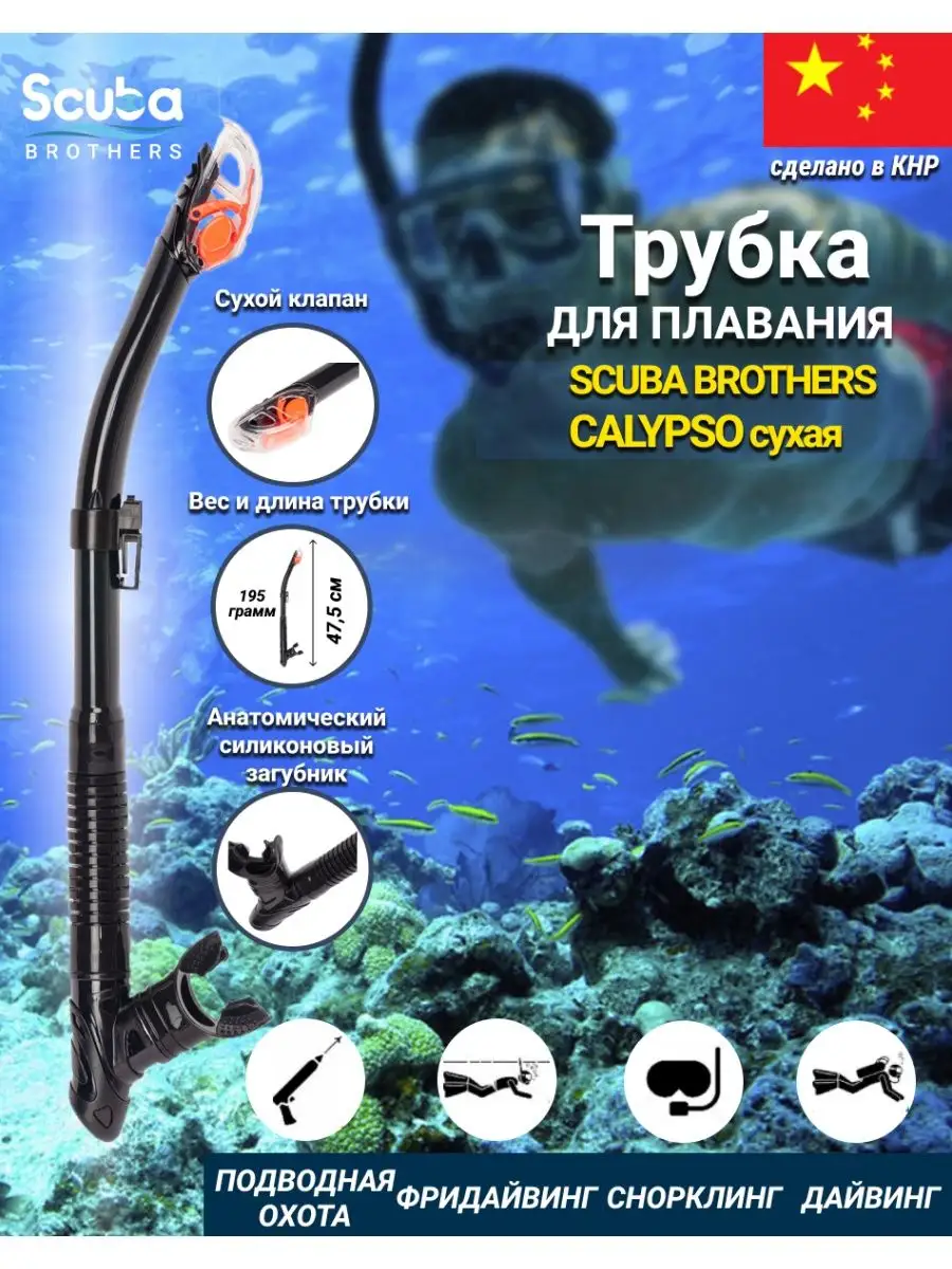 Трубка для плавания SB CALYPSO, взрослая, сухая