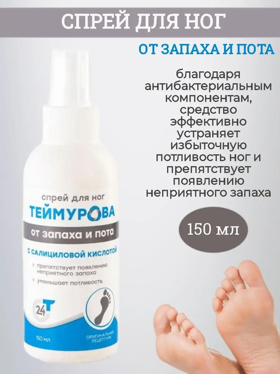 Спрей Теймурова Для Ног Цена