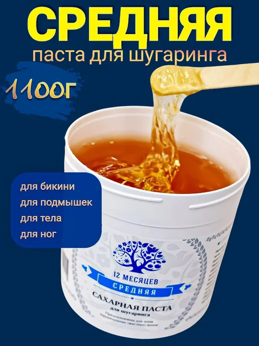 12 Месяцев Сахарная паста для депиляции Средняя 1100г, 1,1 кг