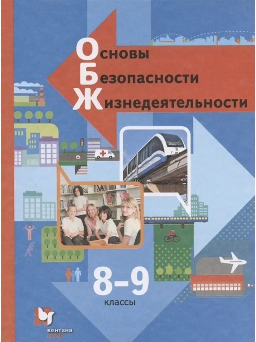 Учебник 8-9 класс, ФГОС, Виноградова Н. Ф, Смирнов Д. В Вентана-Граф  134189326 купить за 1 403 ₽ в интернет-магазине Wildberries