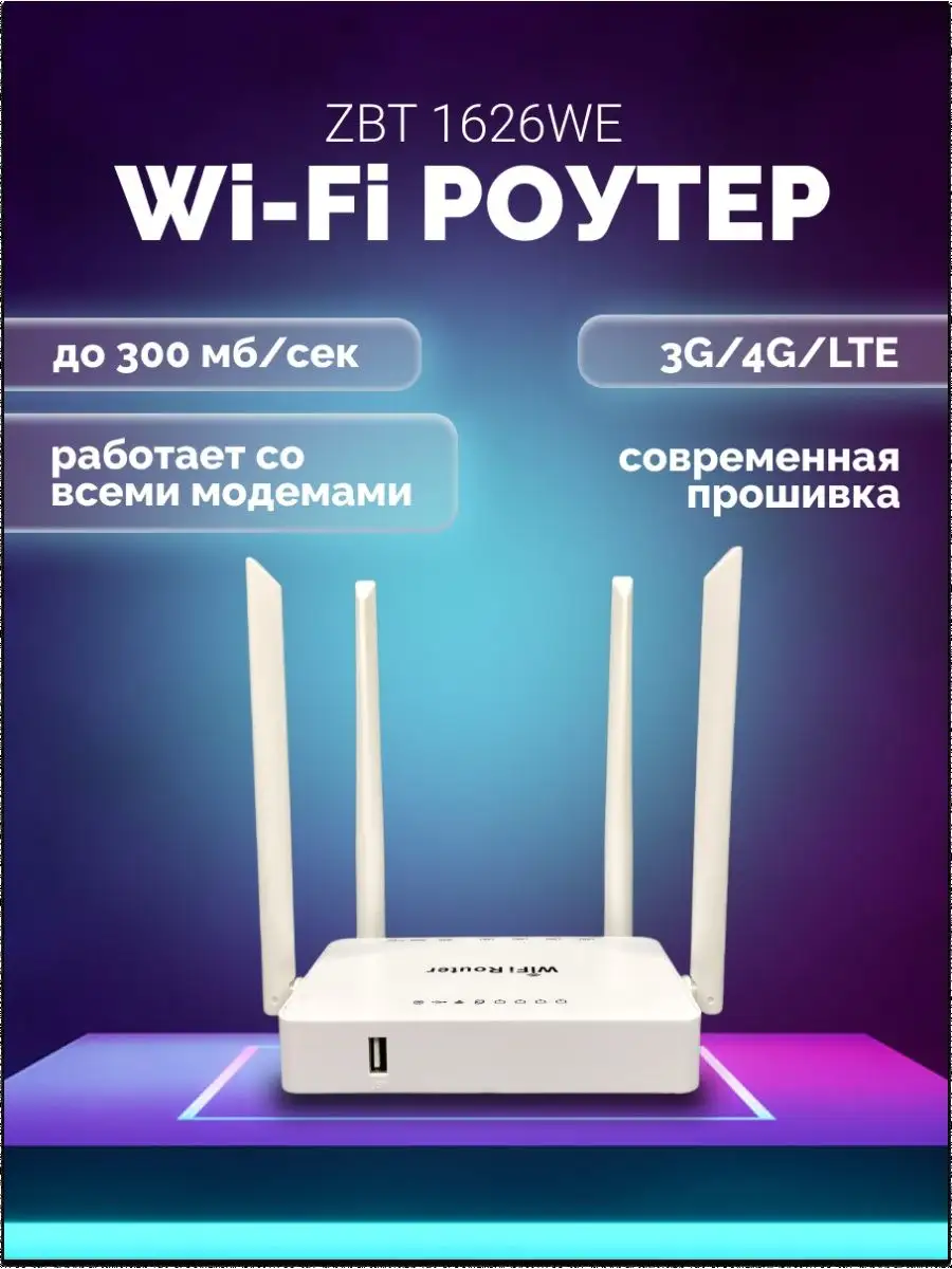 Wifi роутер маршрутизатор WE1626 с USB для 4g модема ZBT 134189329 купить в  интернет-магазине Wildberries