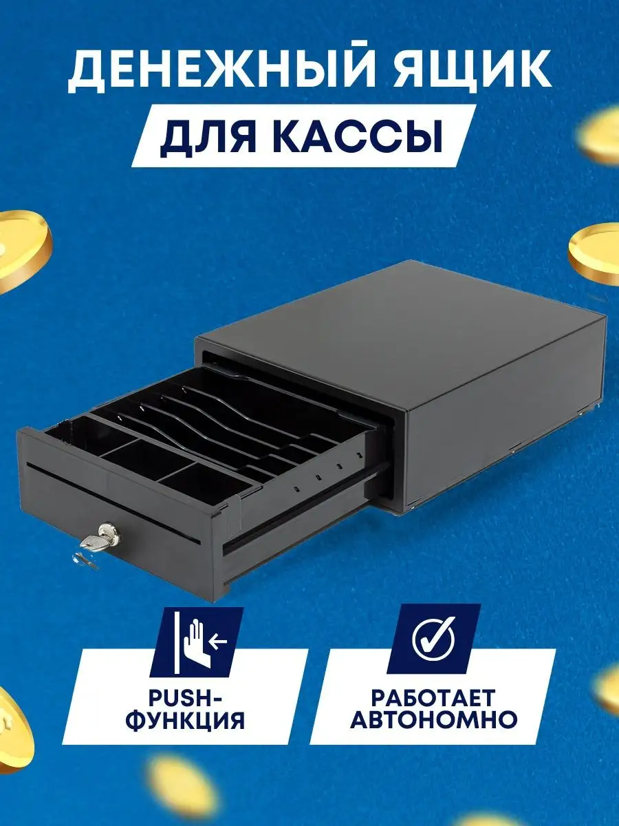 Кассовый денежный ящик 2M PUSH