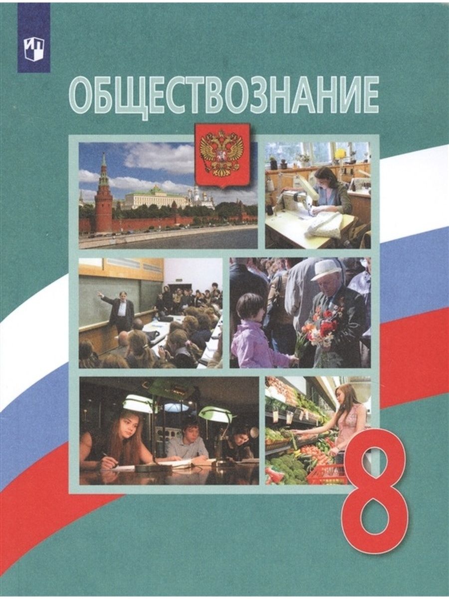 Обществознание 8 класс лазебникова городецкая