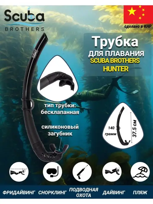 SCUBA BROTHERS Трубка для плавания HUNTER, взрослая, черный