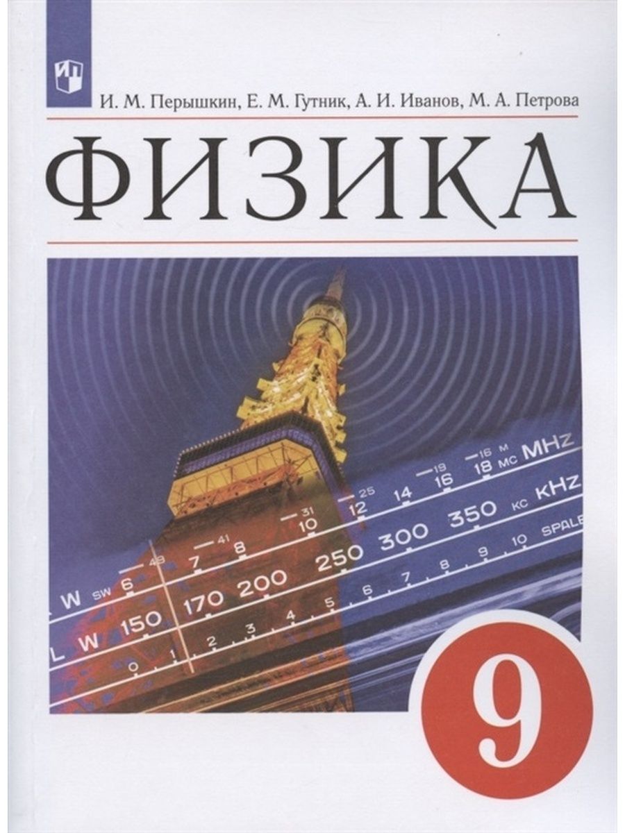 И м перышкин 9. Марон а.е., Марон е.а. физика. 10 Класс. Дидактические материалы. Физика 9 кл перышкин Гутник Просвещение. Перышкин и Марон физика.