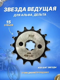 Звезда ведущая (передняя) мопед Альфа, Дельта 428 15 зубьев ScooterSpares 134194170 купить за 320 ₽ в интернет-магазине Wildberries