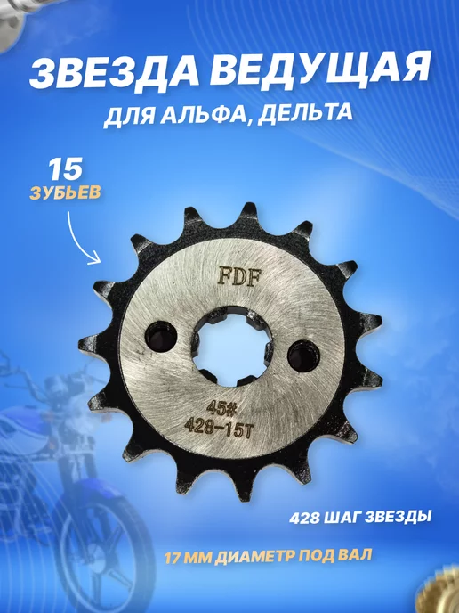 ScooterSpares Звезда ведущая (передняя) мопед Альфа, Дельта 428 15 зубьев