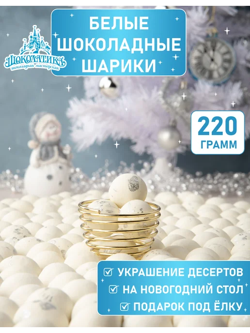 Шоколатика Шоколадные шары, белые (декор для десерта), белый