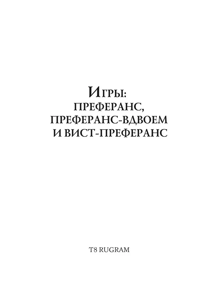 Игры: преферанс, преферанс-вдвоем и в... RUGRAM 134196367 купить за 1 143 ₽  в интернет-магазине Wildberries