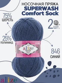 Шерстяная носочная пряжа Superwash comfort socks 846 ALIZE 134196447 купить за 585 ₽ в интернет-магазине Wildberries