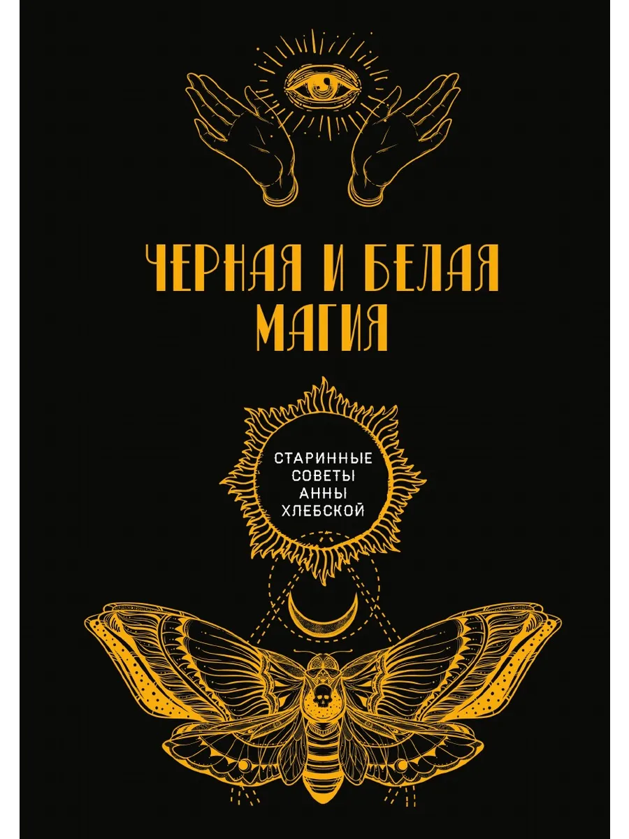 Черная и белая...