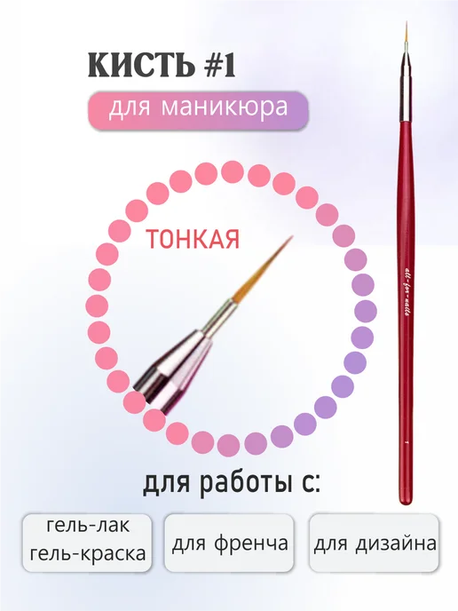 All For Nails Кисть для дизайна ногтей #1, красный