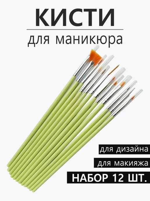 All For Nails Набор кистей для дизайна, 12 шт, 12 шт
