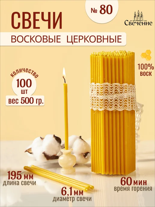 СВЕЧЕНИЕ Свечи церковные восковые освященные № 80 - 500г, 500 г