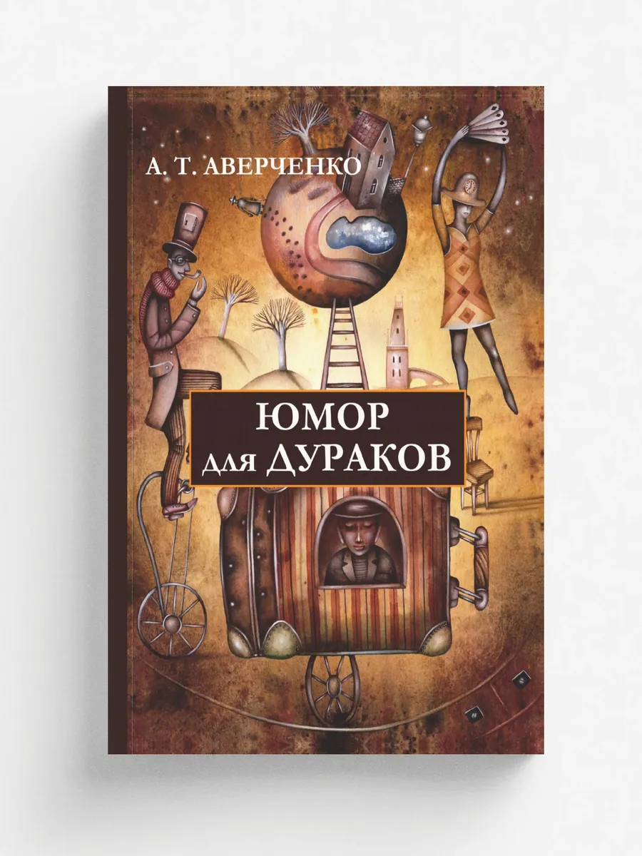 Юмор для дураков