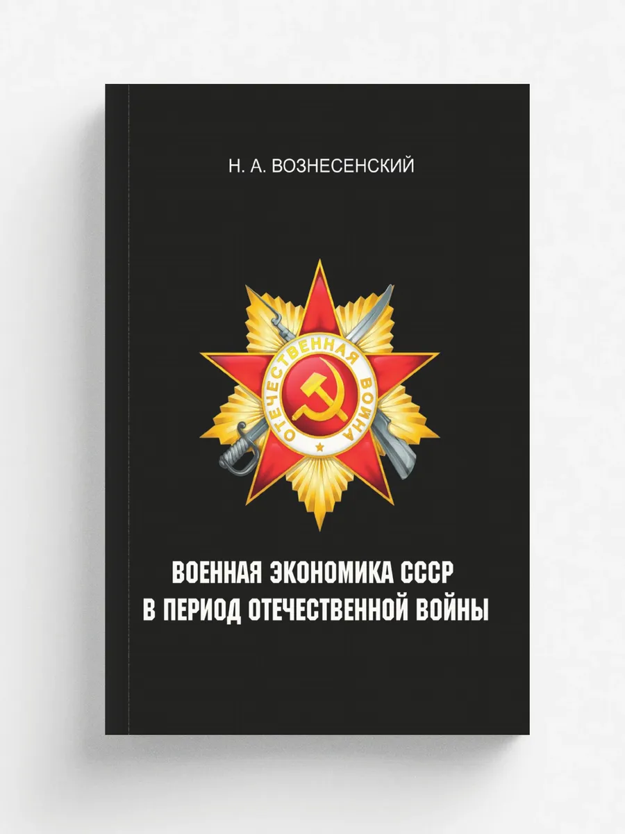 Военная экономика СССР в период Отечественной войны