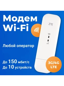 USB Wi-Fi модем 4G/3G, ZTE MF79U + штырьевые антенны 3dB ZBT 134202208 купить за 2 619 ₽ в интернет-магазине Wildberries