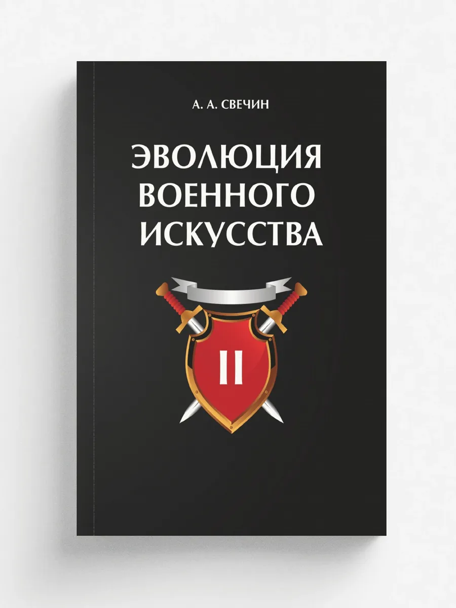Эволюция военного искусства. Том 2