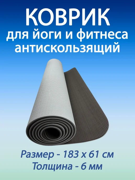 Мир спорта 365 Коврик для йоги и фитнеса нескользящий, черный