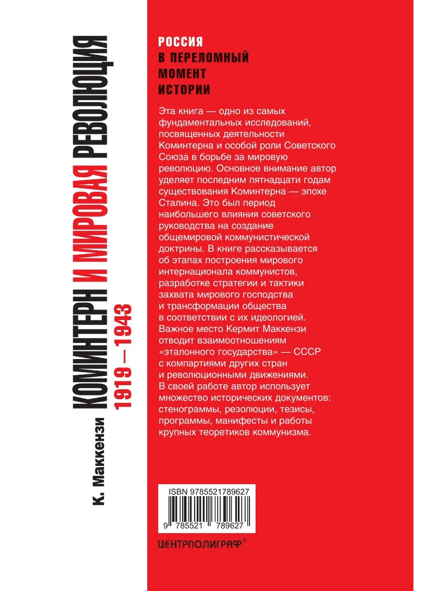 Коминтерн и мировая революция Центрполиграф 134203476 купить за 1 718 ₽ в  интернет-магазине Wildberries