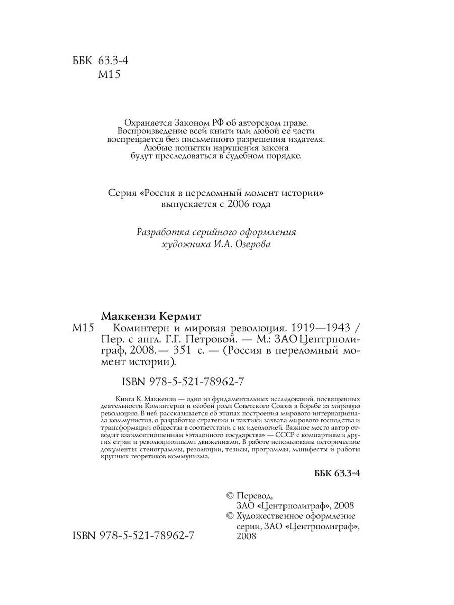 Коминтерн и мировая революция Центрполиграф 134203476 купить за 1 480 ₽ в  интернет-магазине Wildberries