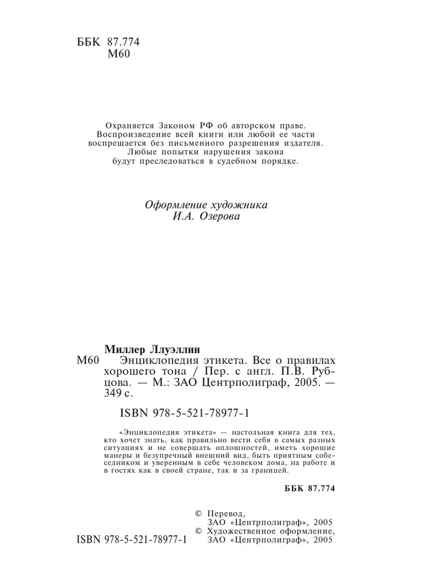 Энциклопедия этикета Центрполиграф 134203624 купить за 1 461 ₽ в  интернет-магазине Wildberries