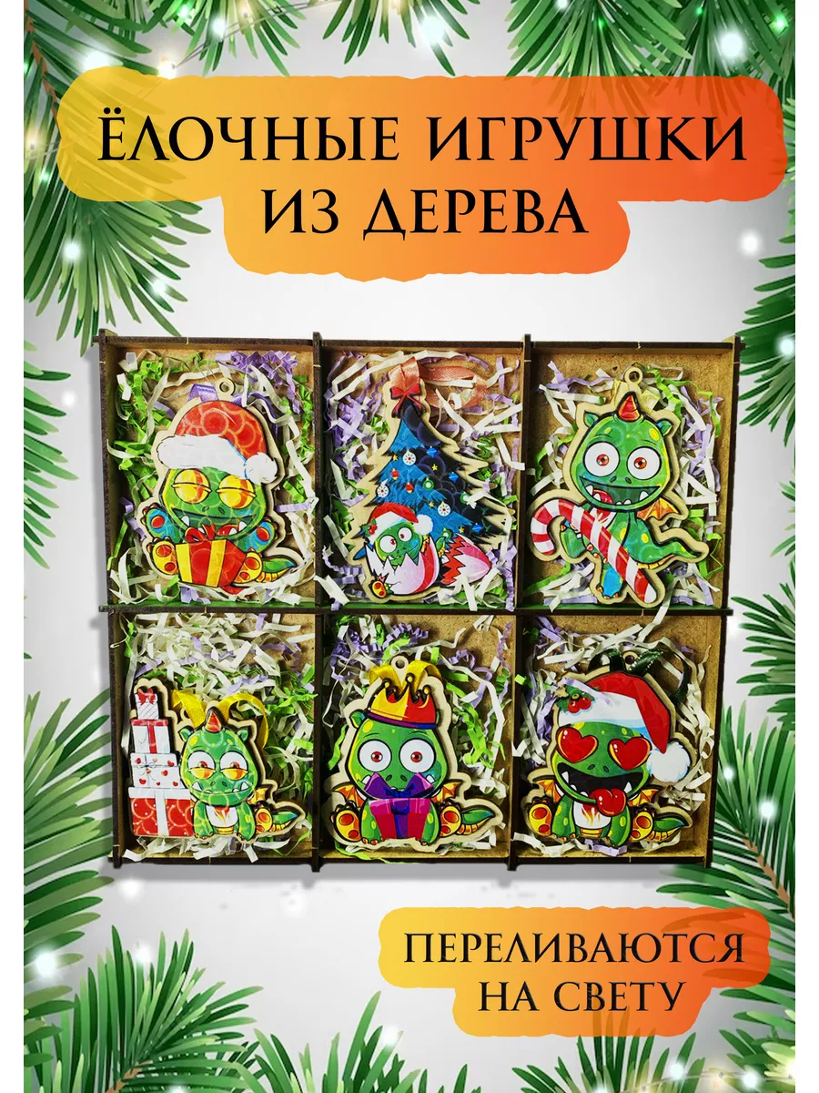 Ёлочные игрушки год дракона 6 шт WWshop 134204730 купить за 102 ₽ в  интернет-магазине Wildberries